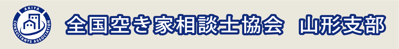 全国空き家相談士協会山形支部