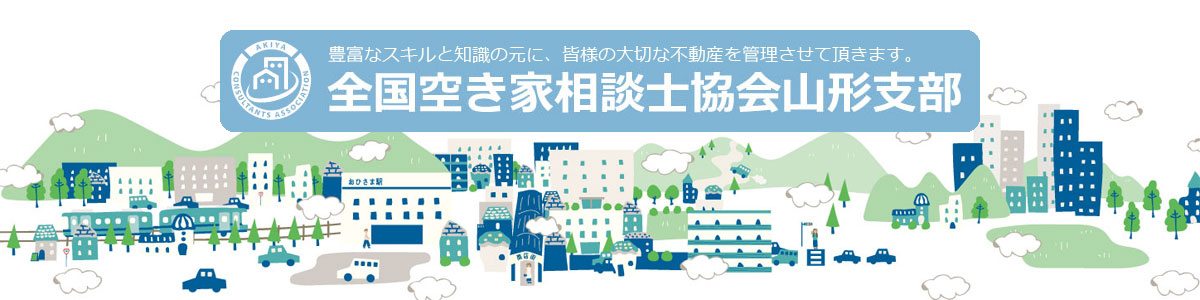 全国空き家相談士協会山形支部