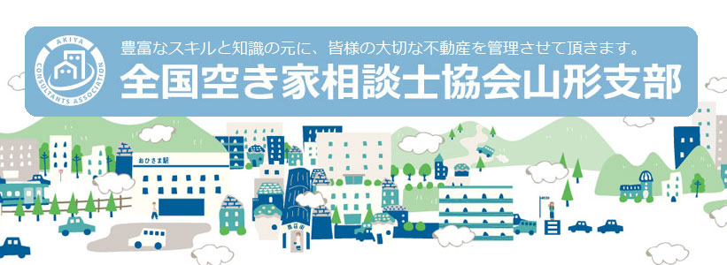 全国空き家相談士協会山形支部