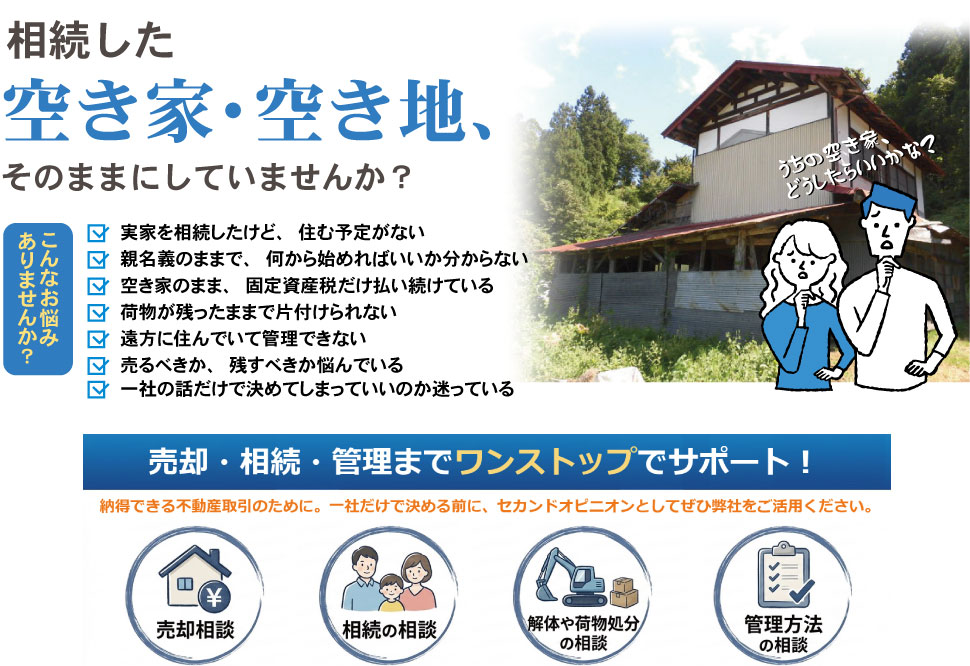 山形市の空き家・空き地相談