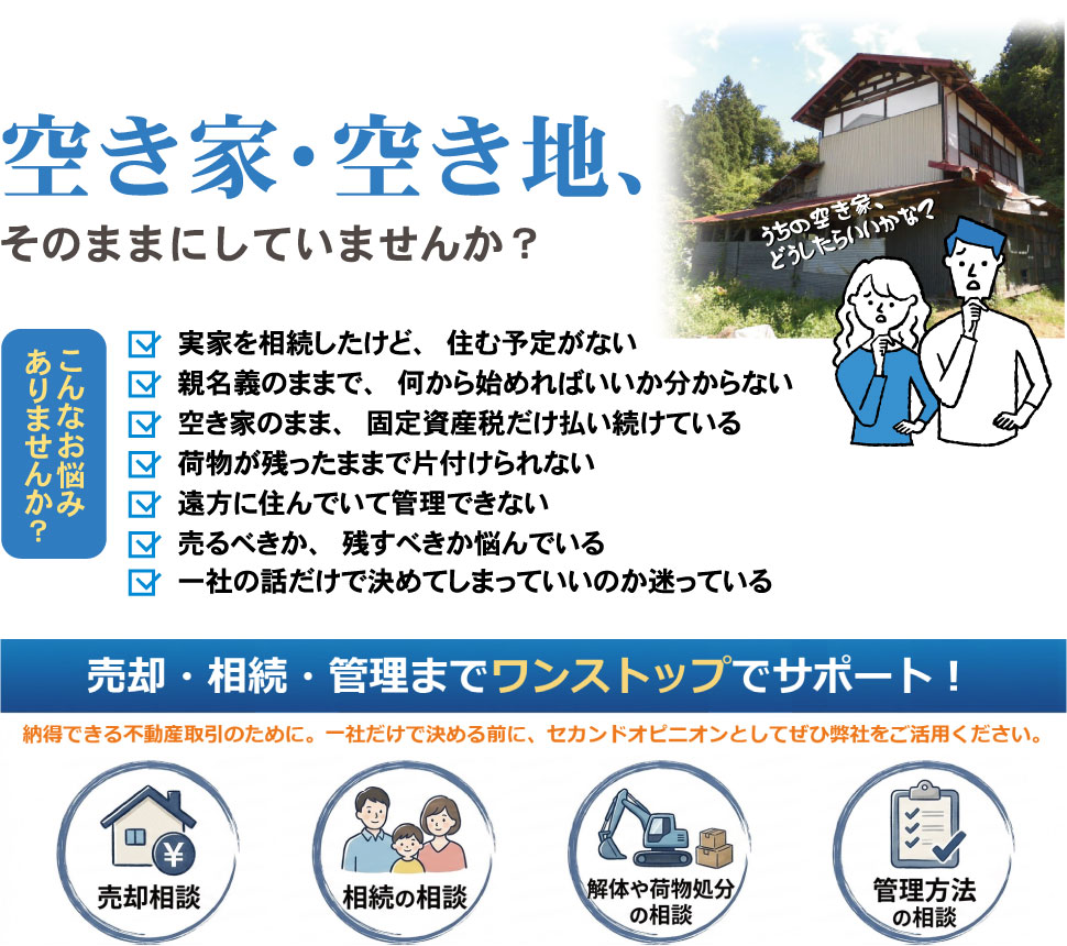山形市の空き家・空き地相談